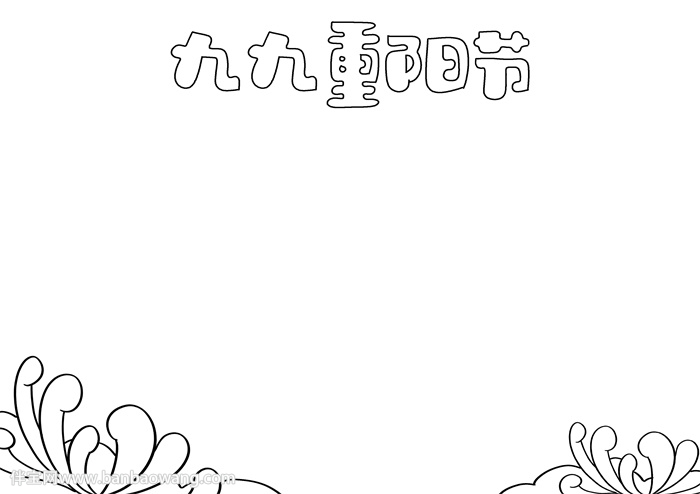 九九重阳节小报简单的