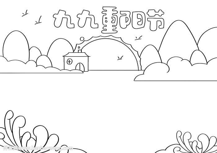 九九重阳节小报简单的