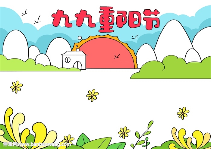 九九重阳节小报简单的