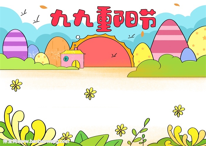 九九重阳节小报简单的