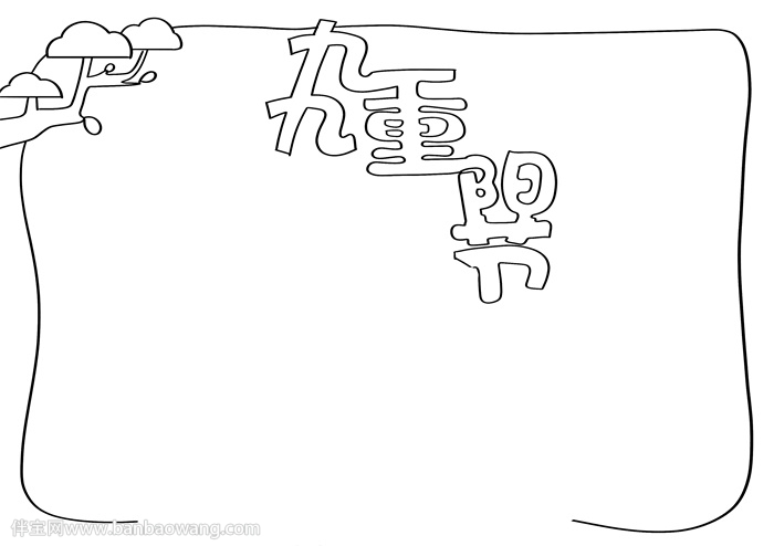 小学九九重阳节手抄报