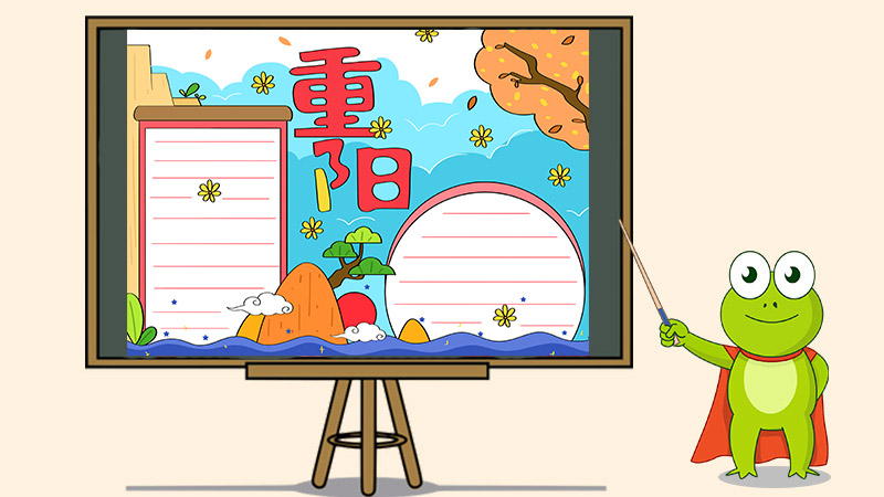 重阳节手抄报怎么画才漂亮
