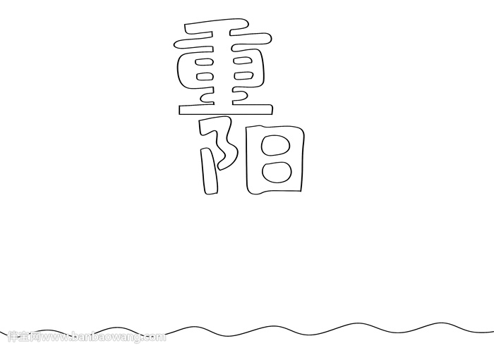重阳节手抄报怎么画才漂亮