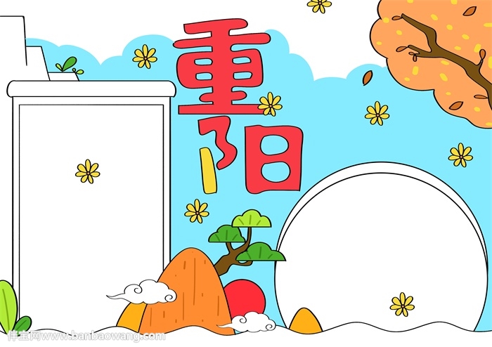 重阳节手抄报怎么画才漂亮