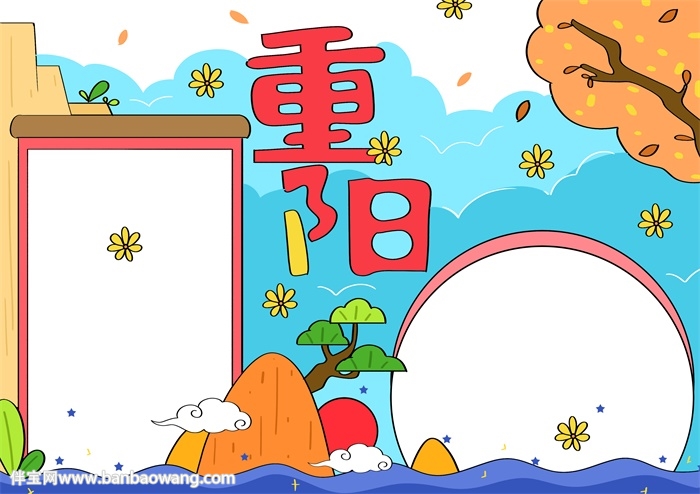 重阳节手抄报怎么画才漂亮