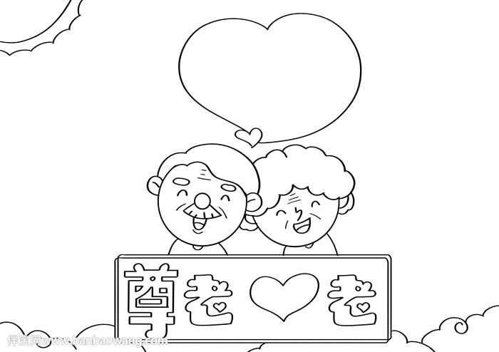 尊老爱老手抄报