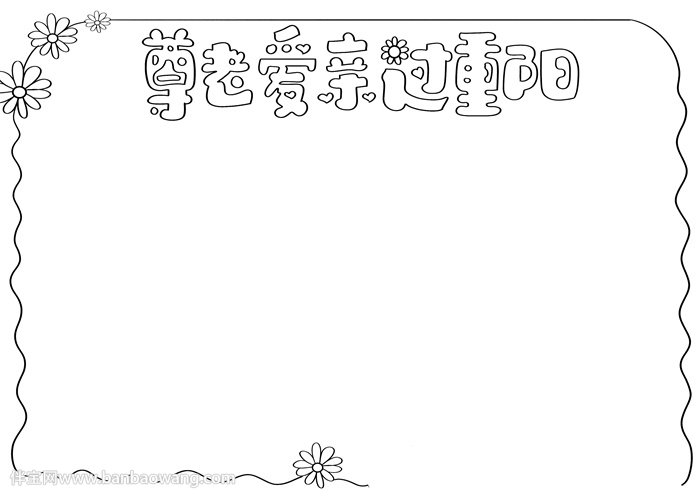 尊老爱亲过重阳手抄报