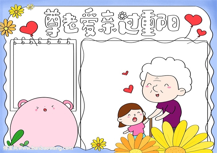 尊老爱亲过重阳手抄报