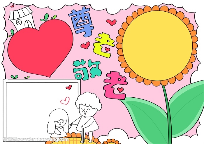 重阳节尊老敬老手抄报