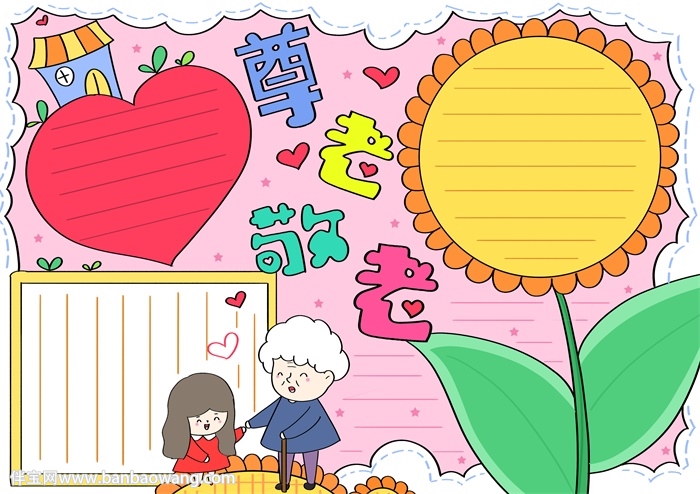 重阳节尊老敬老手抄报