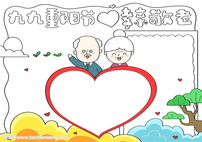 九九重阳节孝亲敬老手抄报