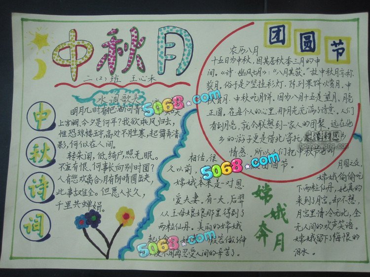 最好的中秋节手抄报