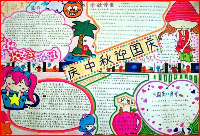国庆中秋手抄报图片