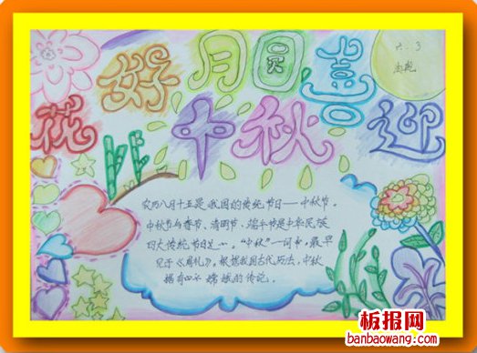 漂亮的中秋节手抄报