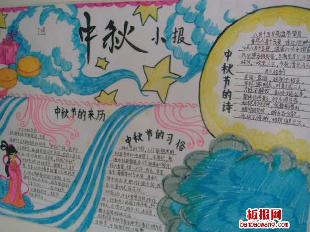 中秋小报