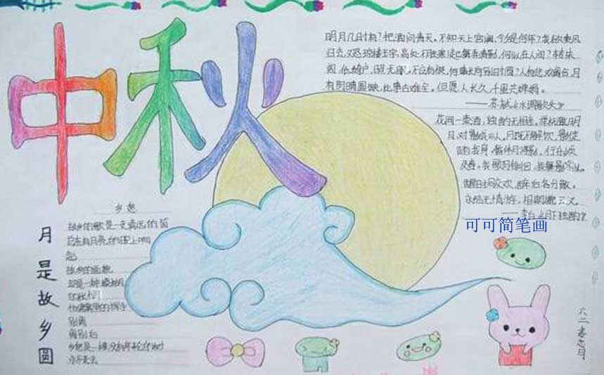 中秋之夜手抄报
