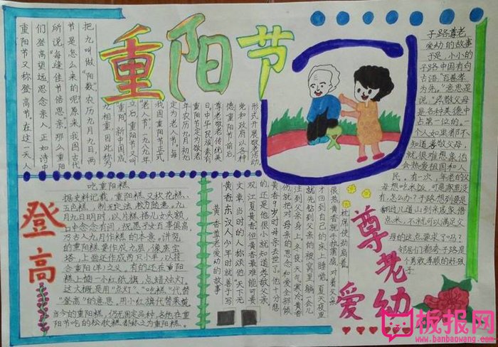 九九重阳节手抄报图片，重阳尊老