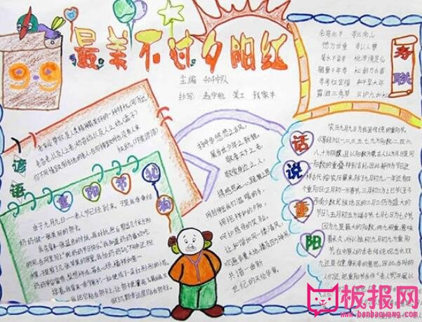 九九重阳节手抄报图片，最美不过夕阳红