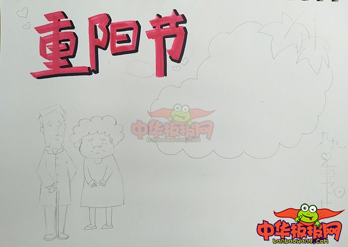 优秀重阳节手抄报图片，九九重阳节
