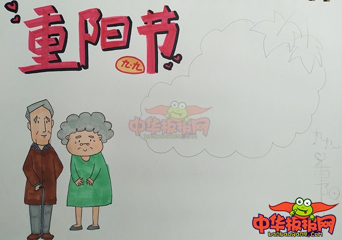 优秀重阳节手抄报图片，九九重阳节