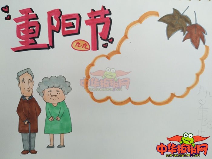 优秀重阳节手抄报图片，九九重阳节