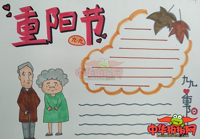 优秀重阳节手抄报图片，九九重阳节