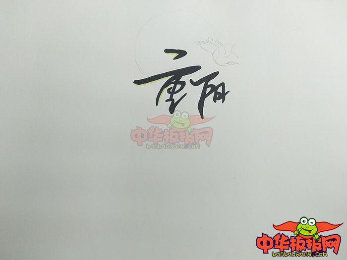 九九重阳节手抄报图片，重阳时节