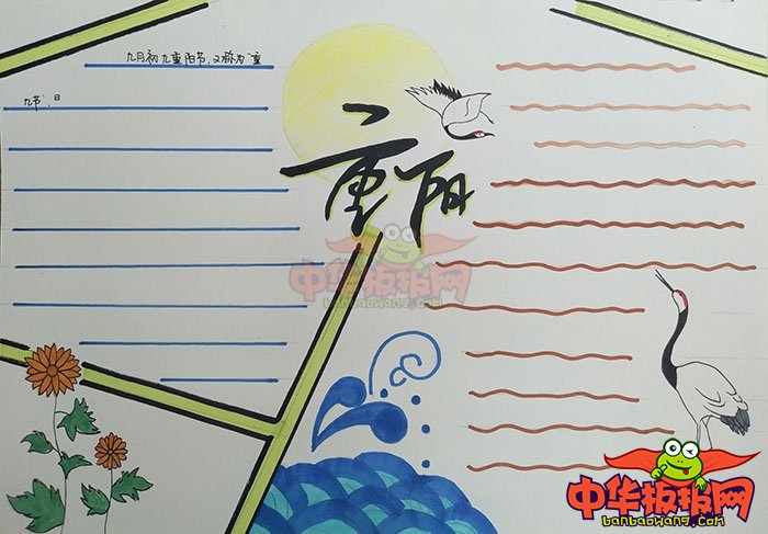 九九重阳节手抄报图片，重阳时节