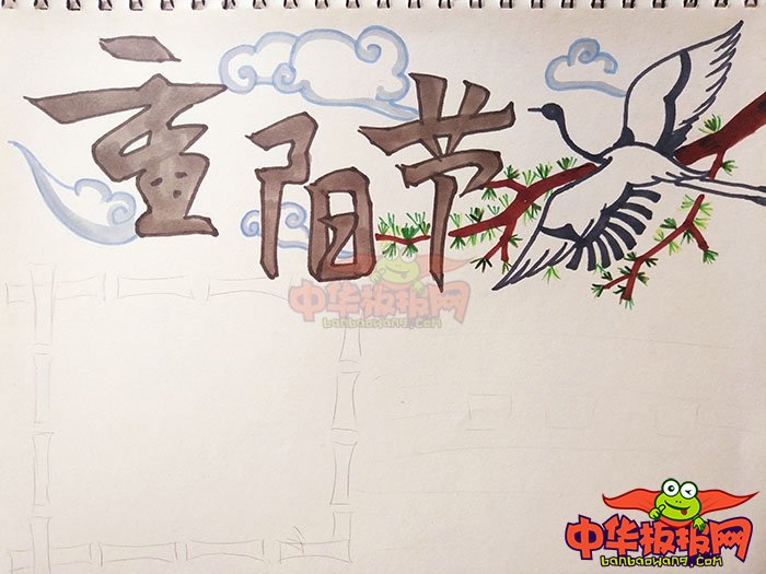 2018年九九重阳节手抄报图片，重阳节