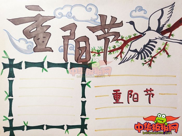 2018年九九重阳节手抄报图片，重阳节