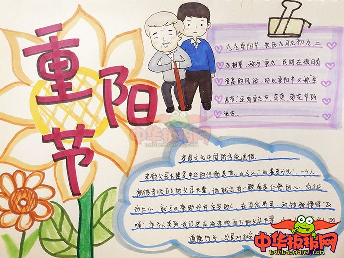 九九重阳节手抄报图片，重阳节敬老