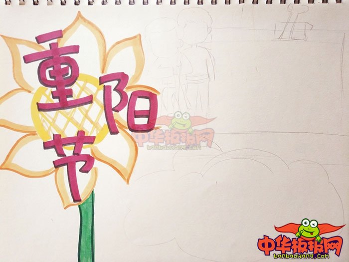 九九重阳节手抄报图片，重阳节敬老