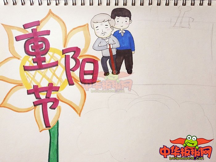 九九重阳节手抄报图片，重阳节敬老