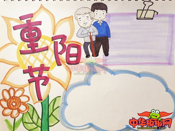 九九重阳节手抄报图片，重阳节敬老