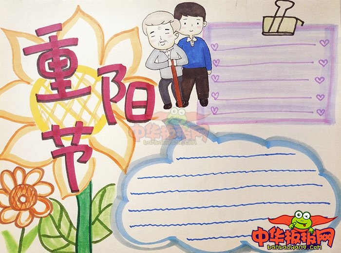 九九重阳节手抄报图片，重阳节敬老