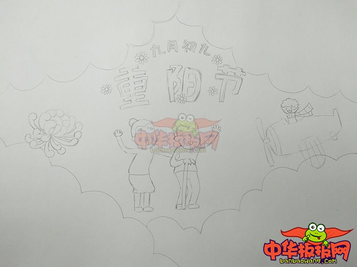 九九重阳节手抄报图片，九月初九是重阳