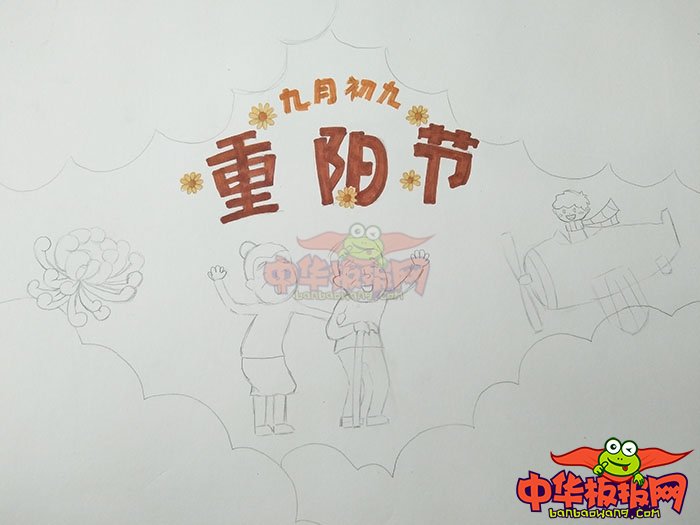 九九重阳节手抄报图片，九月初九是重阳