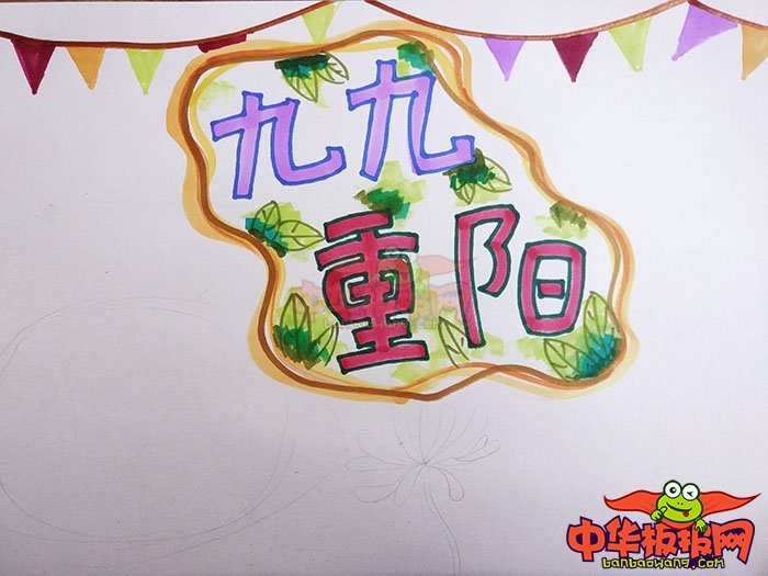 2018年重阳节手抄报图片简单好看，九九重阳