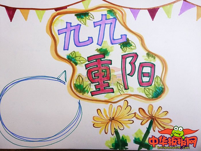 2018年重阳节手抄报图片简单好看，九九重阳