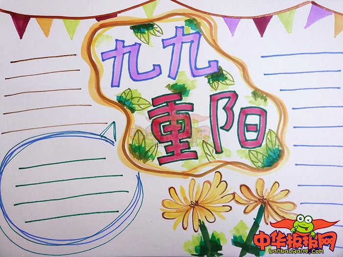 2018年重阳节手抄报图片简单好看，九九重阳