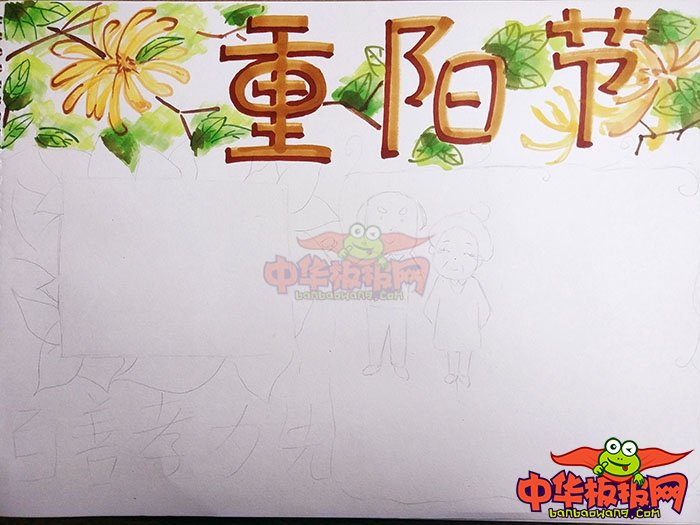 2018年重阳节手抄报简单好看，百善孝为先