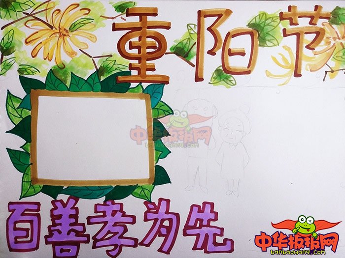 2018年重阳节手抄报简单好看，百善孝为先