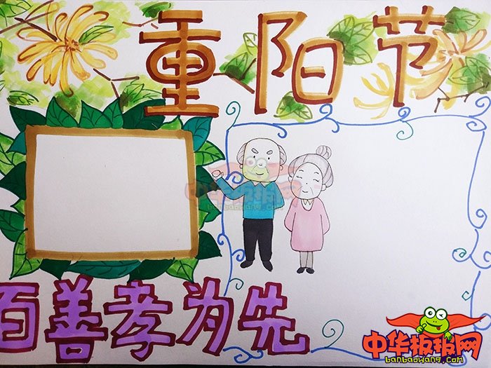 2018年重阳节手抄报简单好看，百善孝为先
