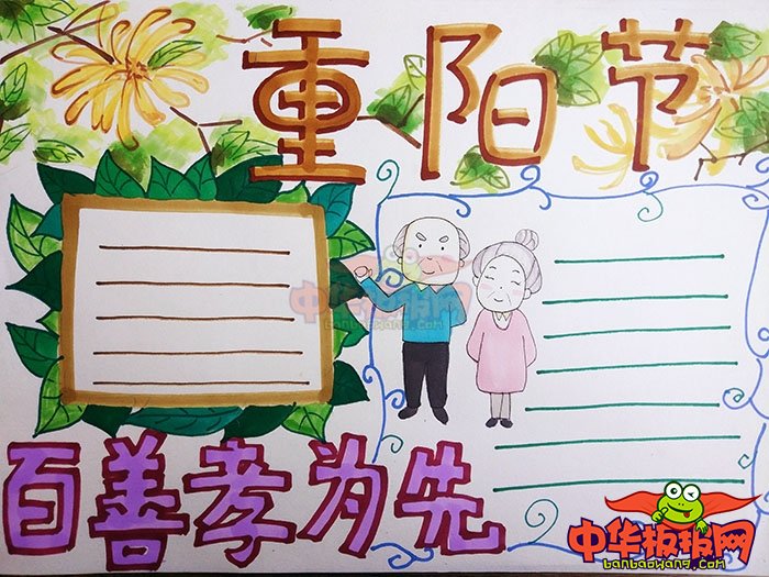 2018年重阳节手抄报简单好看，百善孝为先