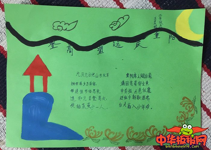 小学生重阳节手抄报简单，登高望远庆重阳