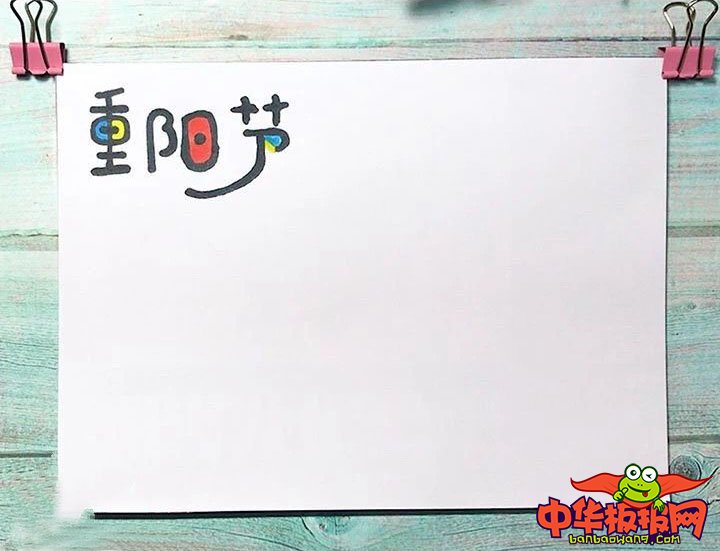 2018年重阳节手抄报版面设计图，重阳节