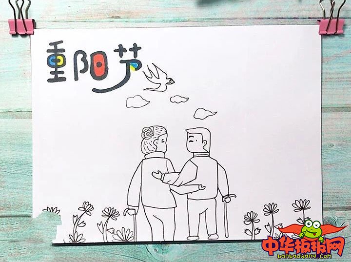 2018年重阳节手抄报版面设计图，重阳节
