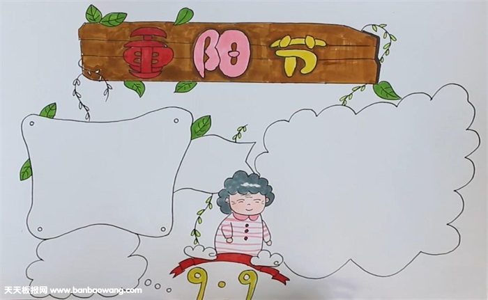 重阳节手抄报