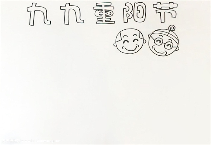 九九重阳节手抄报