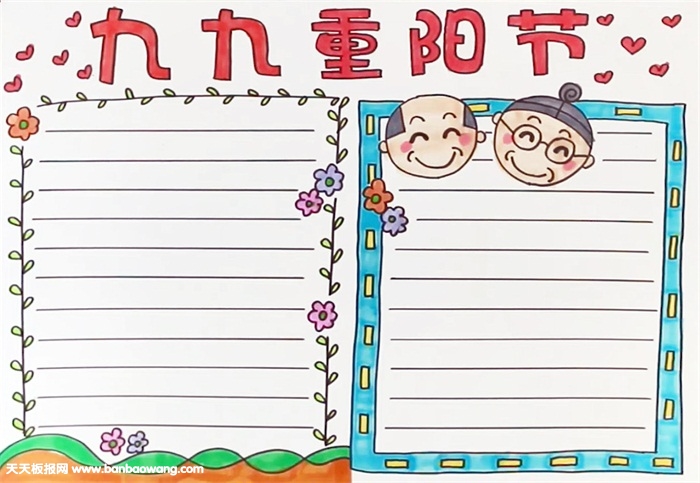 九九重阳节手抄报